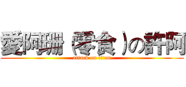 愛阿珊（零食）の許阿 (attack on titan)
