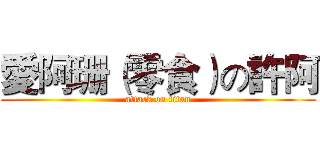 愛阿珊（零食）の許阿 (attack on titan)
