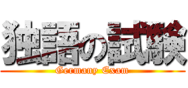 独語の試験 (Germany Exam)