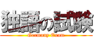 独語の試験 (Germany Exam)