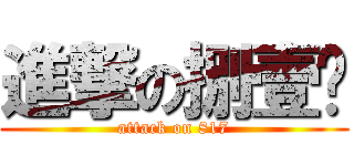 進撃の捌壹柒 (attack on 817)