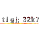ｔｌ ｇｊ；３２ｋ７ (attack on titan)