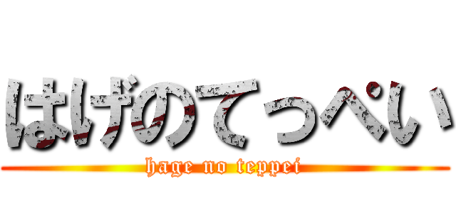 はげのてっぺい (hage no teppei)