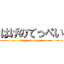 はげのてっぺい (hage no teppei)