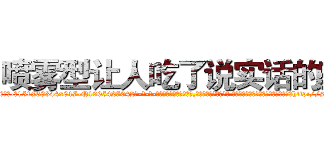 喷雾型让人吃了说实话的药 (喷雾型让人吃了说实话的药【电-话151x68344x817-Q1065427042元-吉-药-业】我们做的是长期生意,靠的是老客户长期支持 喷雾型让人吃了说实话的药在发表了一篇http://sngk.net/iGj0eE

参考消息网我们做的是长期生意,靠的是老客户长期支持也许我们早该意识到，就连鲍勃·霍斯金斯（金球奖戏剧类电影男主角 
)