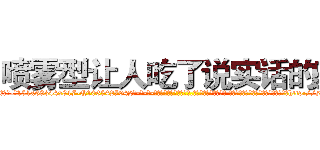 喷雾型让人吃了说实话的药 (喷雾型让人吃了说实话的药【电-话151x68344x817-Q1065427042元-吉-药-业】我们做的是长期生意,靠的是老客户长期支持 喷雾型让人吃了说实话的药在发表了一篇http://sngk.net/iGj0eE

参考消息网我们做的是长期生意,靠的是老客户长期支持也许我们早该意识到，就连鲍勃·霍斯金斯（金球奖戏剧类电影男主角 
)