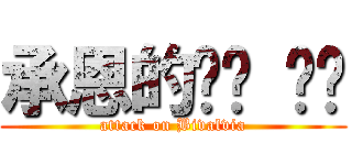 承恩的ㄌㄚ ㄚˋ (attack on Bivalvia)
