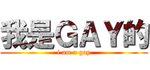 我是ＧＡＹ的 (i am a gay)