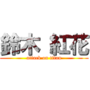 鈴木 紅花 (attack on titan)