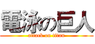 電泳の巨人 (attack on titan)