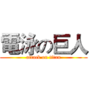 電泳の巨人 (attack on titan)
