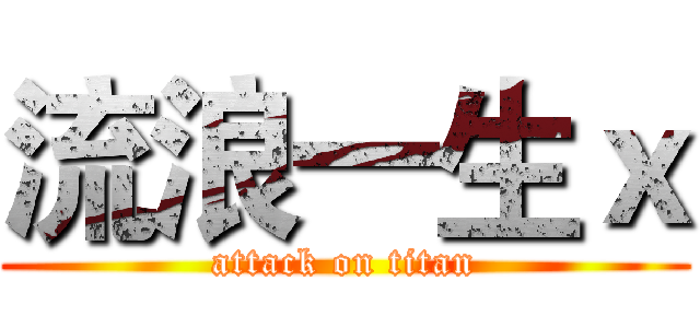 流浪一生ｘ (attack on titan)