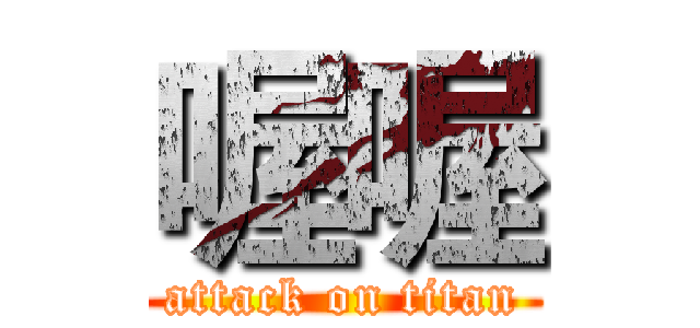 喔喔 (attack on titan)