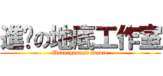 進擊の地底工作室 (Underground studio)