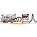 進撃の巨人 (computer graphic)