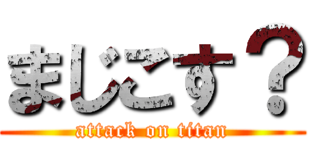 まじこす？ (attack on titan)