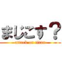 まじこす？ (attack on titan)
