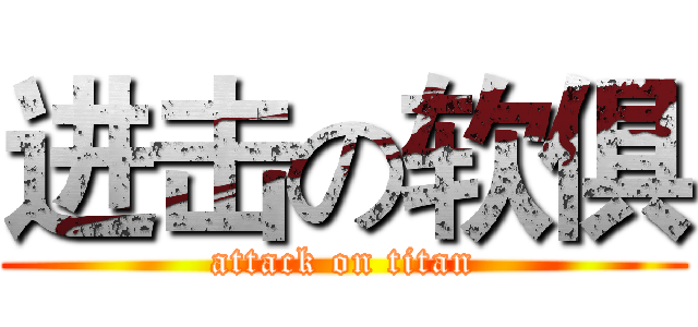 进击の软俱 (attack on titan)