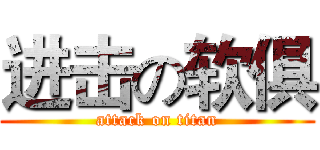 进击の软俱 (attack on titan)