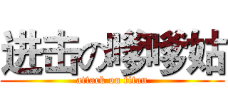 进击の嗲嗲姑 (attack on titan)