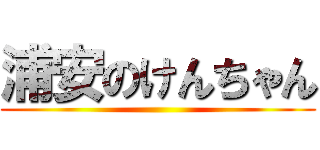 浦安のけんちゃん ()