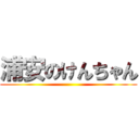 浦安のけんちゃん ()