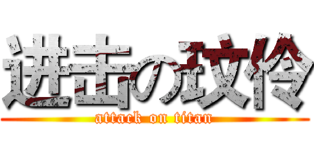 进击の玟伶 (attack on titan)