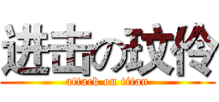 进击の玟伶 (attack on titan)