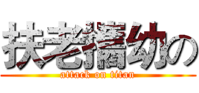 扶老攜幼の (attack on titan)