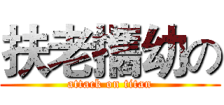 扶老攜幼の (attack on titan)