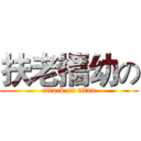 扶老攜幼の (attack on titan)