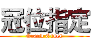 冠位指定 (Grand Order)