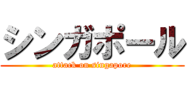 シンガポール (attack on singapore)