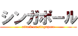 シンガポール (attack on singapore)