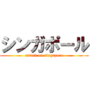 シンガポール (attack on singapore)