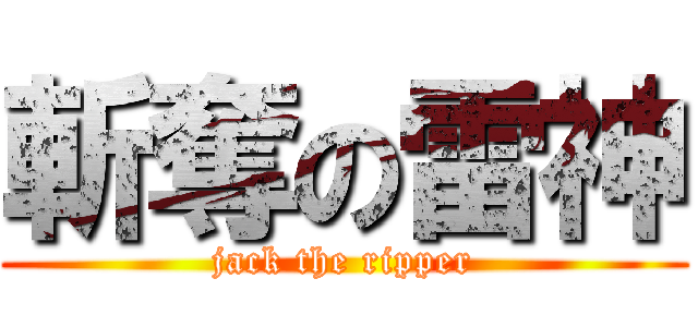 斬奪の雷神 (jack the ripper)