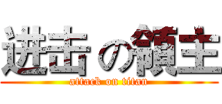 进击 の領主 (attack on titan)