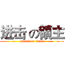 进击 の領主 (attack on titan)
