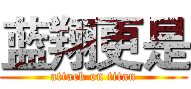 蓝翔更是 (attack on titan)