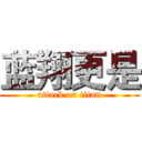 蓝翔更是 (attack on titan)