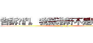 告訴你們，我孫浩軒不是吃齋的！ (attack on titan)