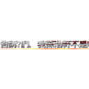 告訴你們，我孫浩軒不是吃齋的！ (attack on titan)