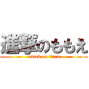 進撃のももえ (attack on titan)