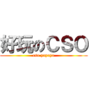 好玩のＣＳＯ (cso yayaya)