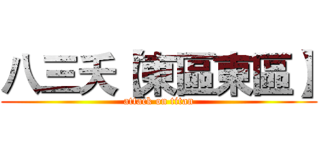 八三夭【東區東區】 (attack on titan)