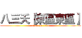 八三夭【東區東區】 (attack on titan)