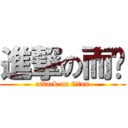 進撃の而芮 (attack on titan)