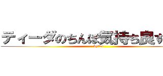 ティーダのちんぽ気持ち良すぎだろ (byわっか)