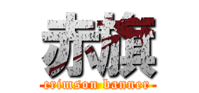 赤旗 (crimson banner)