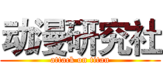 动漫研究社 (attack on titan)